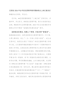 區(qū)委在2024年全市優(yōu)化營商環(huán)境專題推進(jìn)會上的匯報(bào)發(fā)言