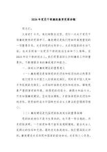 2024年黨員干部廉政教育黨課講稿