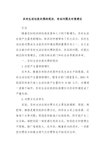 農(nóng)村生活垃圾處理的現(xiàn)狀、存在問題及對策建議