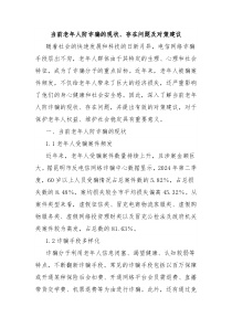 當前老年人防詐騙的現(xiàn)狀、存在問題及對策建議