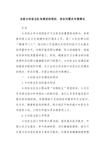 當(dāng)前鄉(xiāng)村醫(yī)生隊伍建設(shè)的現(xiàn)狀、存在問題及對策建議