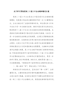 關(guān)于學(xué)習(xí)貫徹黨的二十屆三中全會(huì)精神情況匯報(bào)