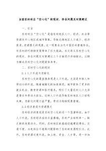 當前農村村莊“空心化”的現(xiàn)狀、存在問題及對策建議