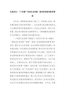 交流發(fā)言：“三舉措”用活紅色資源，推動(dòng)黨性教育提質(zhì)增效