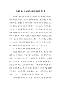 經(jīng)驗交流：以標準化創(chuàng)新推動高質量發(fā)展