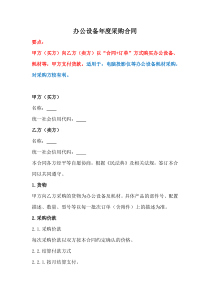 辦公設(shè)備年度采購合同、電腦及辦公設(shè)備采購合同、辦公用品購銷合同書