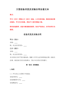 大型設(shè)備買賣及安裝合同全套文本、機械設(shè)備買賣合同、二手設(shè)備買賣合同