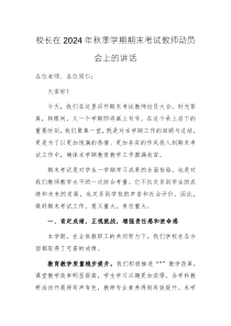 校長在2024年秋季學(xué)期期末考試教師動員會上的講話