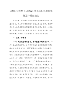 國(guó)有企業(yè)黨組書(shū)記2024年抓述職述廉述黨建工作報(bào)告范1
