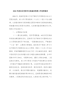 2024年度社區(qū)黨委書記抓基層黨建工作述職報(bào)告