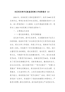 社區(qū)黨支部書記抓基層黨建工作述職報告（2）