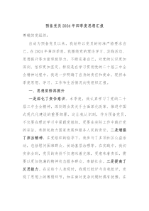 預(yù)備黨員2024年四季度思想?yún)R報