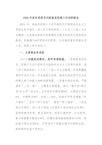2024年度村黨委書記抓基層黨建工作述職報告