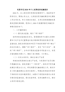 紀(jì)委書記2024年個(gè)人述職述責(zé)述廉報(bào)告