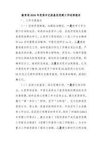 教育局2024年黨委書記抓基層黨建工作述職報告