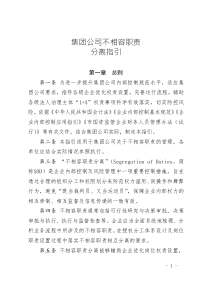集團(tuán)公司不相容職責(zé)分離指引