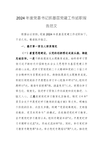 2024年度黨委書記抓基層黨建工作述職報(bào)告范文