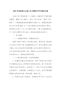 2024年縣政府辦公室七月主題黨日學(xué)習(xí)情況匯報