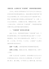 經(jīng)驗(yàn)交流：全層級(jí)打造“價(jià)值黨建” 探索高質(zhì)量發(fā)展路徑
