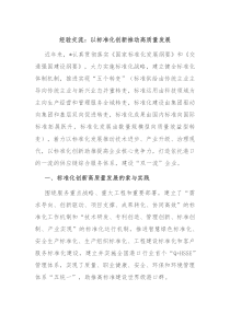 經(jīng)驗(yàn)交流：以標(biāo)準(zhǔn)化創(chuàng)新推動(dòng)高質(zhì)量發(fā)展