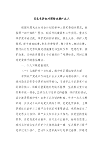 民主生活會(huì)對(duì)照檢查材料之八