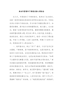 參加市委青年干部培訓(xùn)班心得體會(huì)