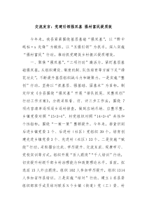 交流發(fā)言：黨建引領(lǐng)強(qiáng)雙基 強(qiáng)村富民提質(zhì)效