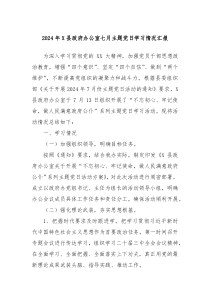 2024年X縣政府辦公室七月主題黨日學(xué)習(xí)情況匯報(bào)
