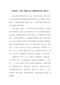 交流發(fā)言：實(shí)施“甄選行動(dòng)”建強(qiáng)村級(jí)后備干部隊(duì)伍