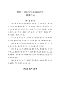 集團(tuán)公司職業(yè)技能等級(jí)認(rèn)定管理辦法
