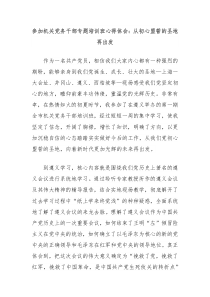 參加機(jī)關(guān)黨務(wù)干部專題培訓(xùn)班心得體會：從初心盟誓的圣地再出發(fā)