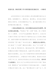 經(jīng)驗交流：推動黨建工作與高質(zhì)量發(fā)展互融互促、一體推進