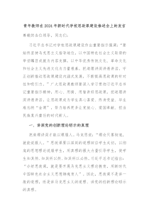 青年教師在2024年新時(shí)代學(xué)校思政課建設(shè)推進(jìn)會(huì)上的發(fā)言