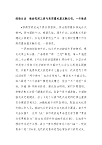 經(jīng)驗(yàn)交流：推動(dòng)黨建工作與高質(zhì)量發(fā)展互融互促、一體推進(jìn)