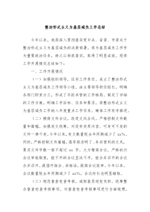 整治形式主義為基層減負(fù)工作總結(jié)