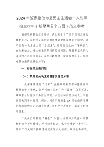 2024年巡察整改專題民主生活會個人對照檢查材料（新聚焦四個方面）范文參考