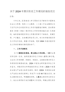 關(guān)于2024年意識(shí)形態(tài)工作情況的報(bào)告范文