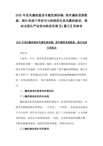 2025年黨風(fēng)廉政建設(shè)專(zhuān)題黨課講稿：筑牢廉政思想根基，踐行忠誠(chéng)干凈擔(dān)當(dāng)與持續(xù)深化黨風(fēng)廉政建設(shè)，推動(dòng)全面從嚴(yán)治黨向縱深發(fā)展【2篇文】供參考