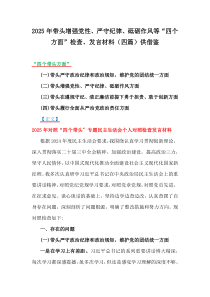 2025年帶頭增強黨性、嚴守紀律、砥礪作風等“四個方面”檢查、發(fā)言材料（四篇）供借鑒