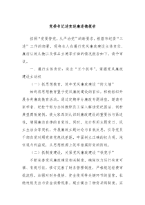 黨委書記述責述廉述德報告