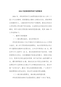 2024年度高校領導班子述職報告
