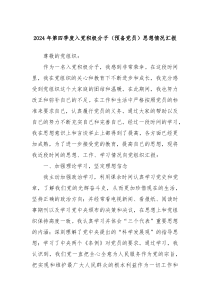 2024年第四季度入黨積極分子（預(yù)備黨員）思想情況匯報(bào)