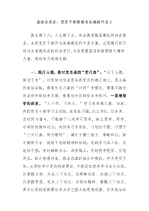 座談會發(fā)言：黨員干部要做有品德的代言人