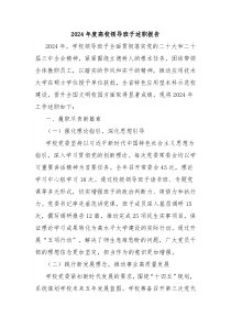 2024年度高校領(lǐng)導(dǎo)班子述職報告