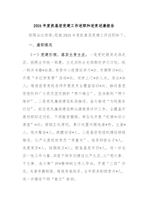 2024年度抓基層黨建工作述職和述責(zé)述廉報告