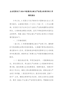 企業(yè)黨委關于2024年度落實全面從嚴治黨主體責任的工作情況報告