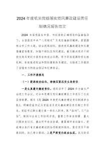 2024年度機(jī)關(guān)黨組落實(shí)黨風(fēng)廉政建設(shè)責(zé)任制情況報(bào)告范文
