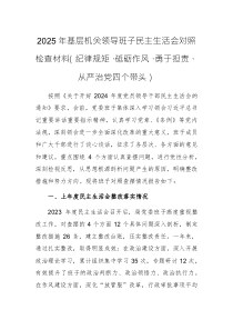 2025年基層機(jī)關(guān)領(lǐng)導(dǎo)班子民主生活會(huì)對(duì)照檢查材料（紀(jì)律規(guī)矩、砥礪作風(fēng)、勇于擔(dān)責(zé)、從嚴(yán)治黨四個(gè)帶頭）