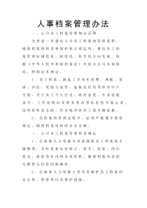 人事檔案管理辦法