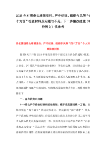 2025年對(duì)照帶頭增強(qiáng)黨性、嚴(yán)守紀(jì)律、砥礪作風(fēng)等“4個(gè)方面”檢查材料及問(wèn)題與不足、下一步整改措施（8份例文）供參考